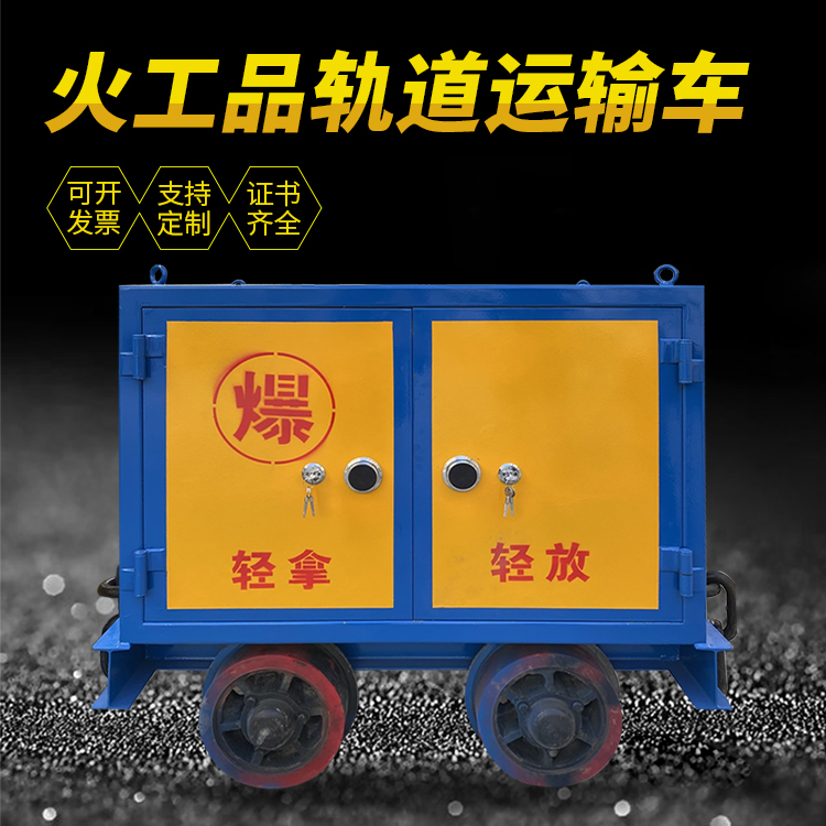 岭口镇井下轨道火工品运输柜/车的产品特点和应用价值分析